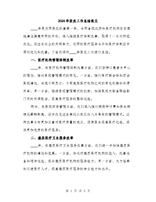 2024年医改工作总结范文(2篇)