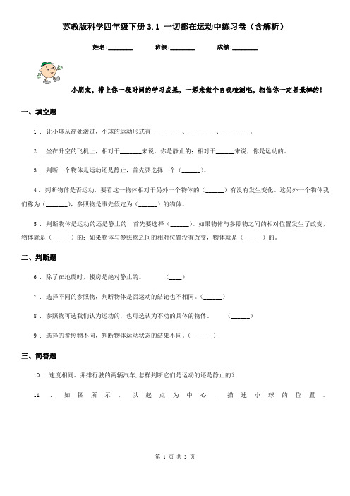 苏教版科学四年级下册3.1 一切都在运动中练习卷(含解析)