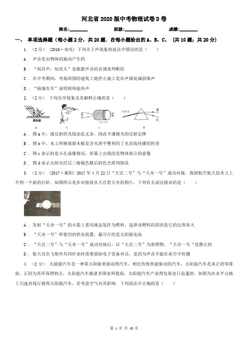 河北省2020版中考物理试卷D卷(考试)