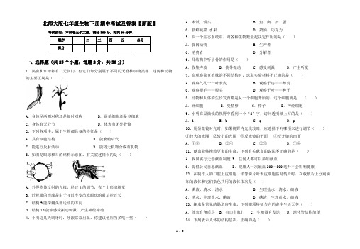 北师大版七年级生物下册期中考试及答案【新版】