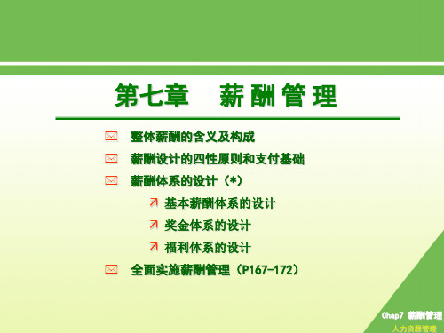 《人力资源管理》(第三版)薪酬管理