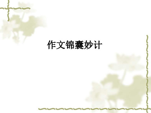 作文锦囊妙计2015