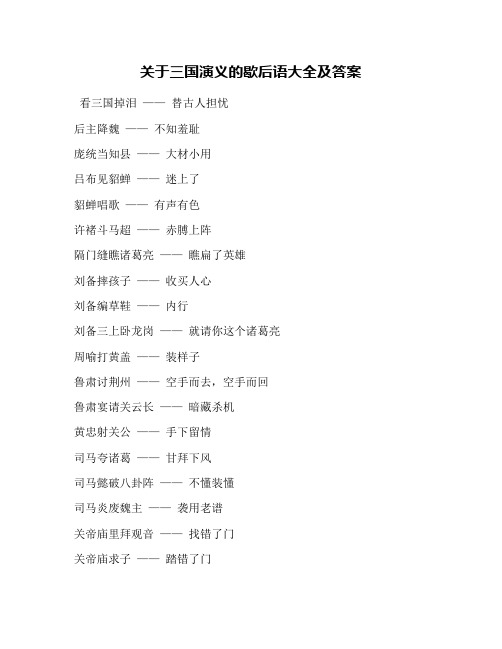 关于三国演义的歇后语大全及答案