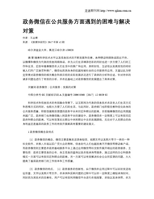 政务微信在公共服务方面遇到的困难与解决对策