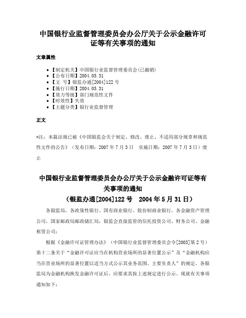 中国银行业监督管理委员会办公厅关于公示金融许可证等有关事项的通知