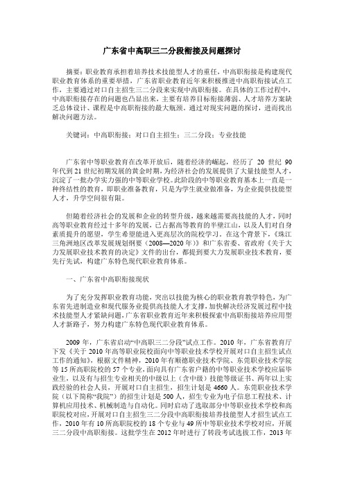 广东省中高职三二分段衔接及问题探讨