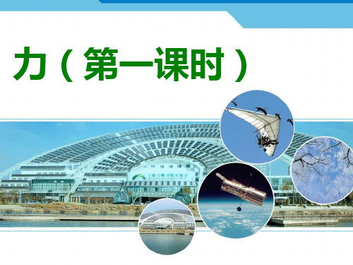 (上海)物理八年级第一学期3.3 力课件