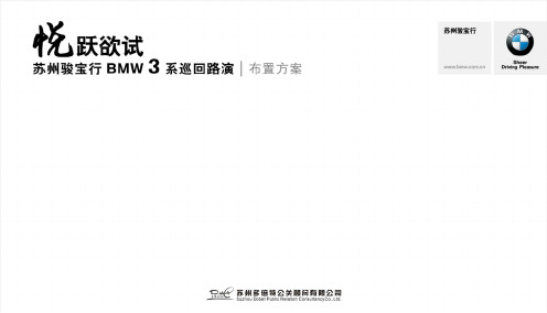 悦跃欲试~苏州骏宝行BMW3系巡回路演布置方案