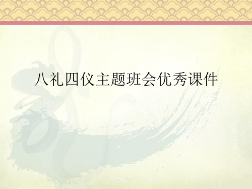 八礼四仪主题班会优秀课件