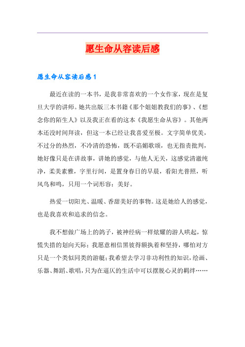 愿生命从容读后感