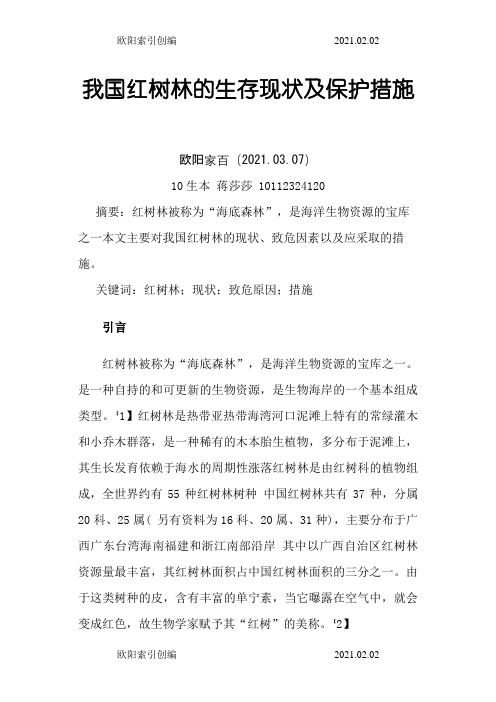 我国红树林的生存现状及保护措施之欧阳索引创编