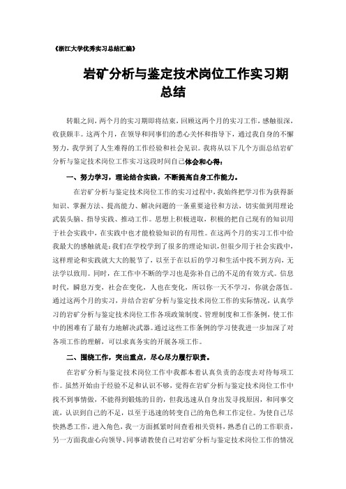 岩矿分析与鉴定技术专业实习总结范文