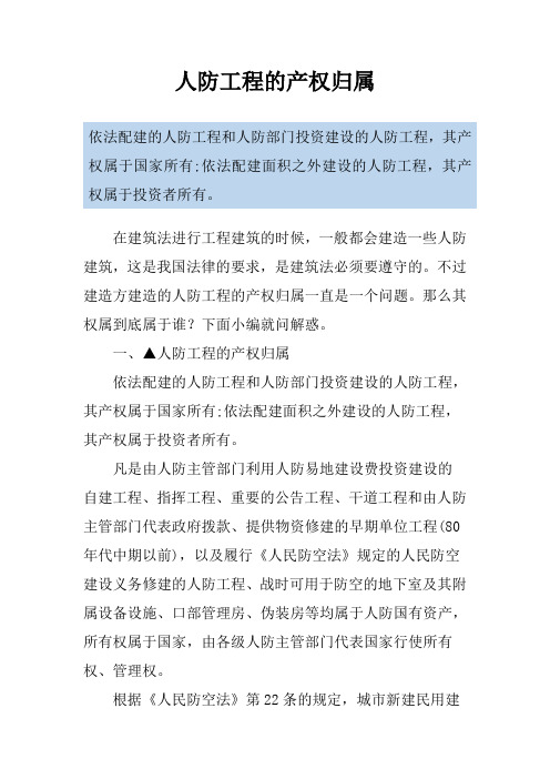 人防工程的产权归属