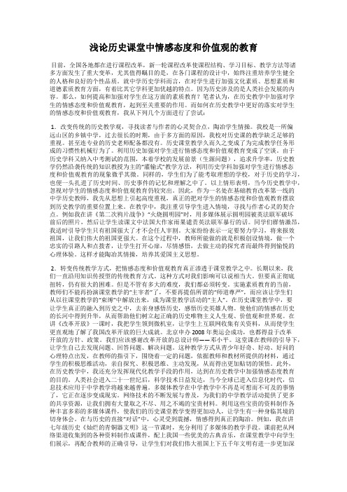 浅论历史课堂中情感态度和价值观的教育