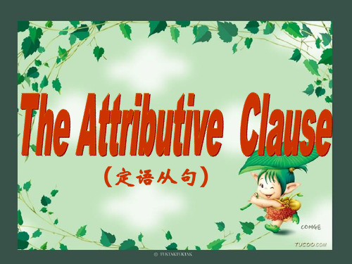 人教版初中英语语法定语从句