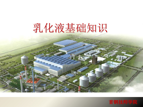 乳化液基础知识