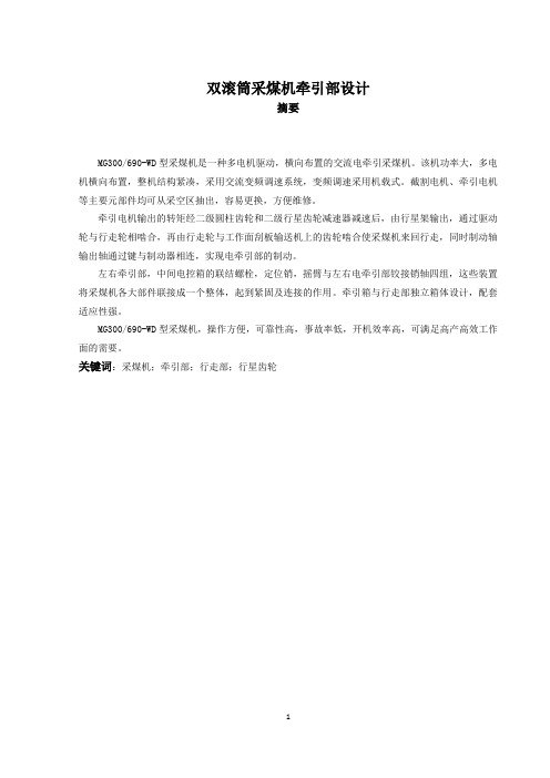 机械毕业设计1324双滚筒采煤机牵引部设计