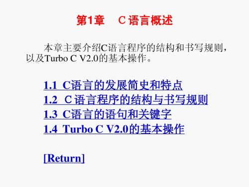 谭浩强C语言课件第01章