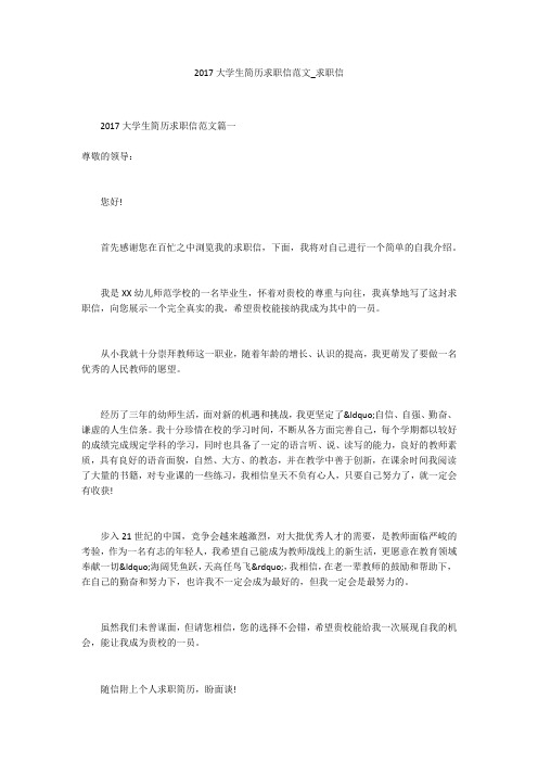 2017大学生简历求职信范文_求职信