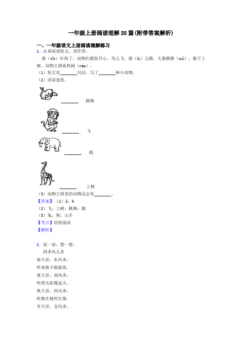 一年级一年级上册阅读理解20篇(附带答案解析)