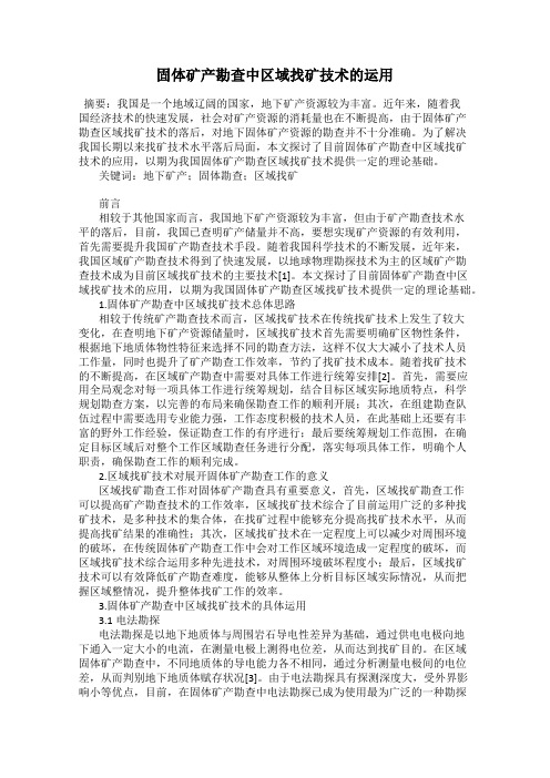 固体矿产勘查中区域找矿技术的运用