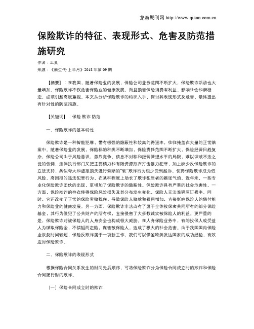 保险欺诈的特征、表现形式、危害及防范措施研究