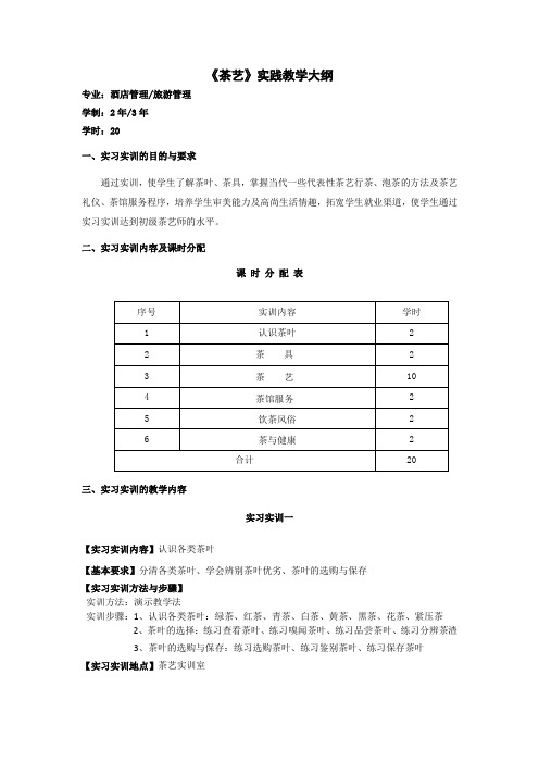 茶艺实践教学大纲