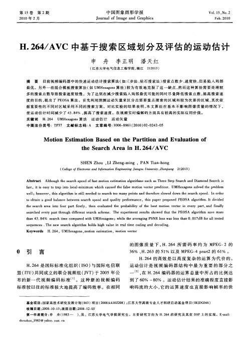 H.264／AVC中基于搜索区域划分及评估的运动估计