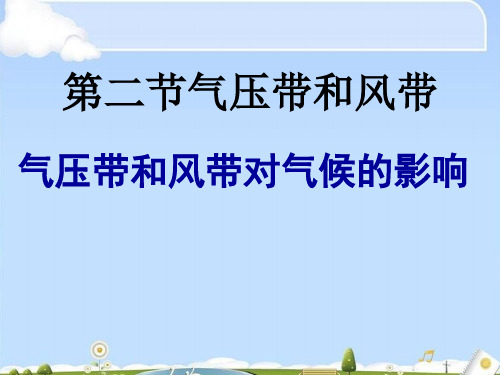 人教版高中地理必修一第二章第二节气压带和风带  课件(共51张PPT)