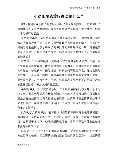 小孩阑尾炎治疗办法是什么？