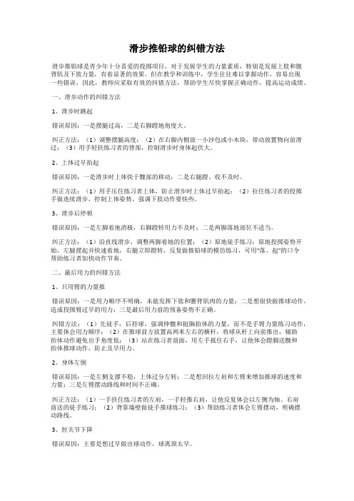 滑步推铅球的纠错方法