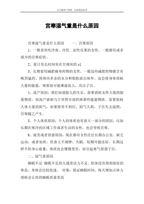 宫寒湿气重是什么原因