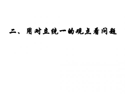 高二政治用对立统一的观点看问题1