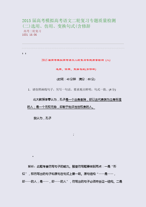 2015届高考模拟高考语文二轮复习专题质量检测 (二)选用、仿用、变换句式(含修辞(整理精校版)