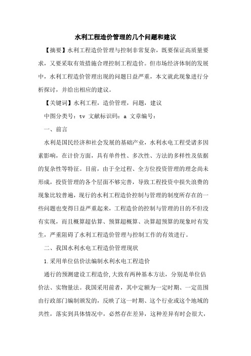 水利工程造价管理的几个问题和建议