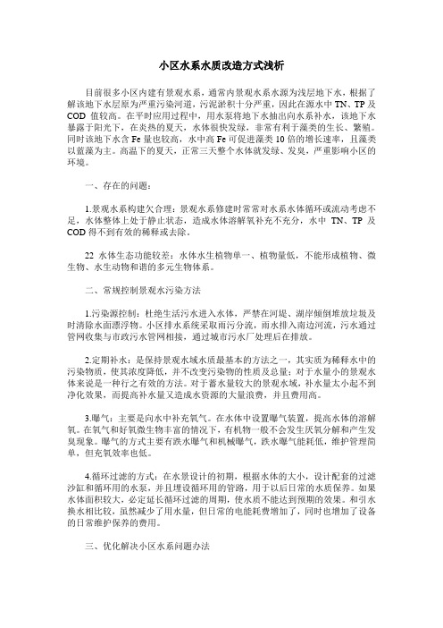 小区水系水质改造方式浅析
