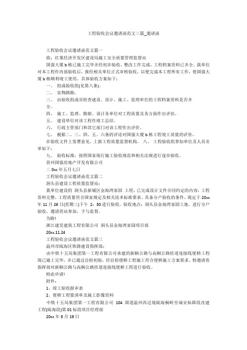 工程验收会议邀请函范文三篇_邀请函