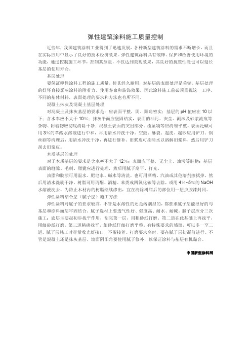 弹性建筑涂料施工质量控制