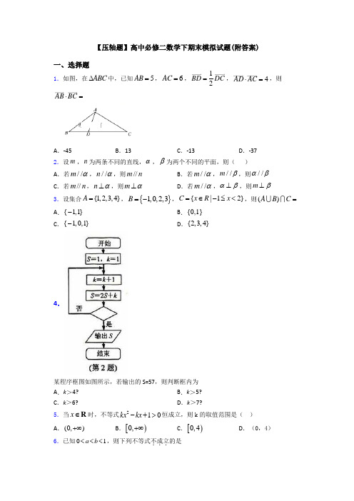 【压轴题】高中必修二数学下期末模拟试题(附答案)