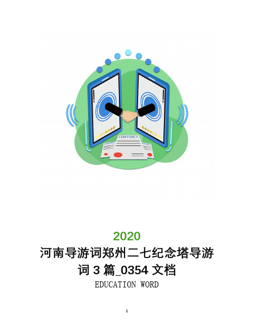 河南导游词郑州二七纪念塔导游词3篇_0354文档