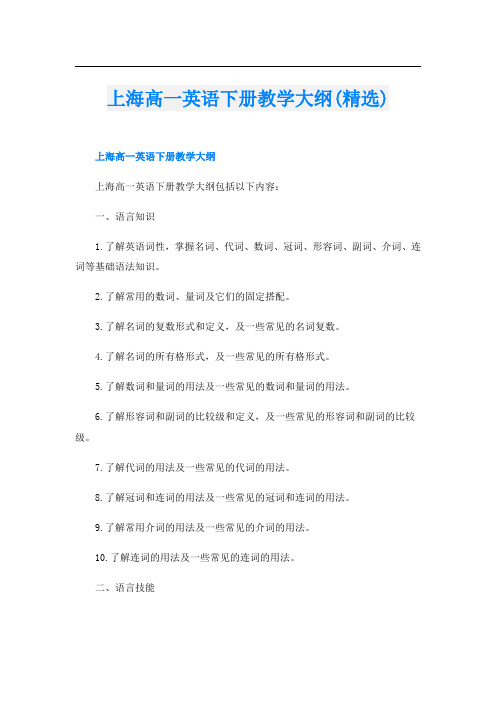 上海高一英语下册教学大纲(精选)