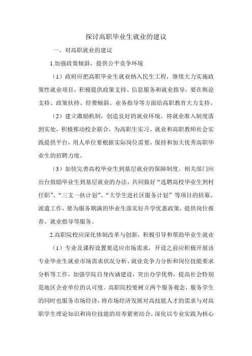 探讨高职毕业生就业的建议.doc