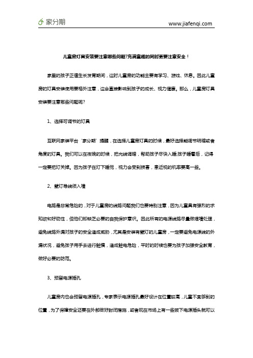 儿童房灯具安装要注意哪些问题充满童趣的同时更要注意安全!