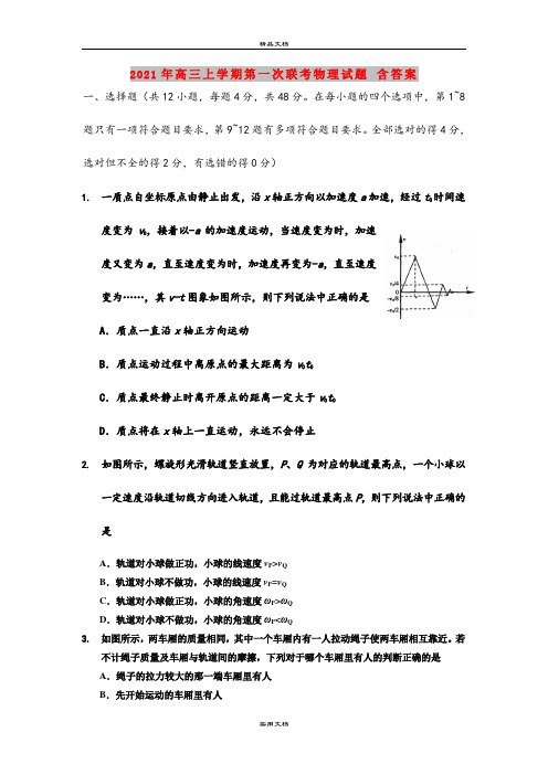 2021年高三上学期第一次联考物理试题 含答案