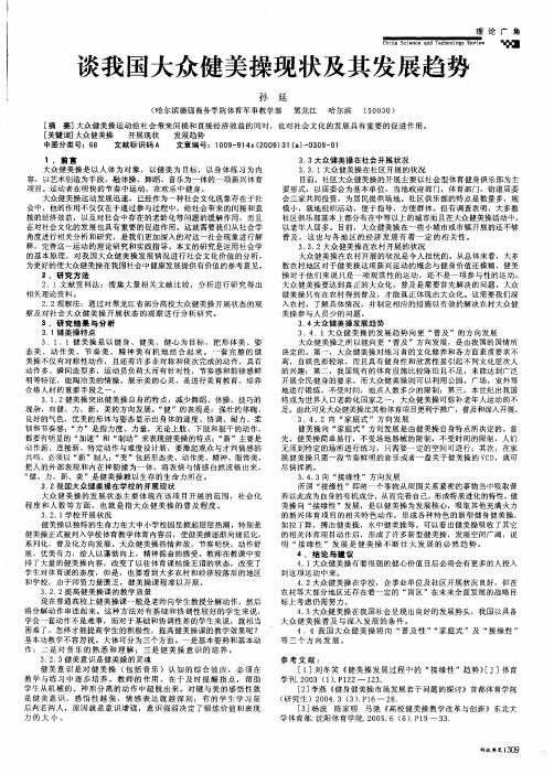 谈我国大众健美操现状及其发展趋势