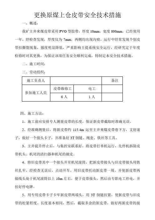 更换皮带安全技术措施