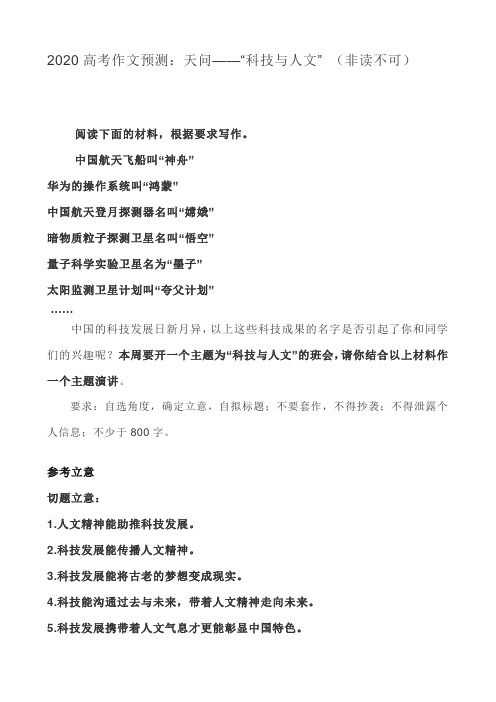2020高考作文预测：天问——“科技与人文” (非读不可