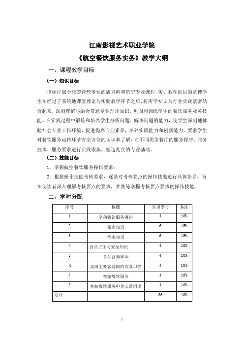 (完整word版)《航空餐饮服务实务》实训大纲