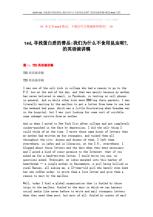 2019-ted,寻找蛋白质的替品-我们为什么不食用昆虫呢-,的英语演讲稿-精选word文档 (8页)