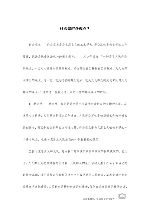 什么是群众观点？